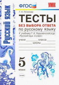 Русский язык. 5 класс. Тесты без выбора ответов. К учебник Ладыженской Т. А. и др. ФГОС