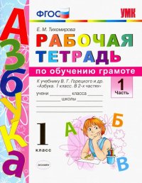 Русский язык. 1 класс. Рабочая тетрадь. К учебнику Горецкого В. Г. и др. Часть 1. ФГОС