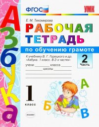 Русский язык. 1 класс. Рабочая тетрадь. К учебнику Горецкого В. Г. и др. Часть 2. ФГОС