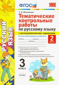 Русский язык. 3 класс. Часть 2. Тематические контрольные работы с разноуровневыми заданиями. ФГОС