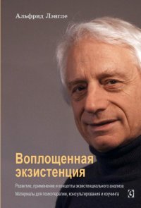 Воплощенная экзистенция. Развитие, применение и концепты экзистенциального анализа