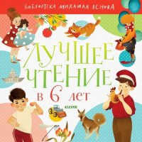 Лучшее чтение в 6 лет