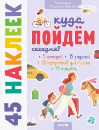 Куда пойдем сегодня? 45 наклеек