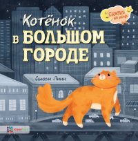 Котенок в большом городе