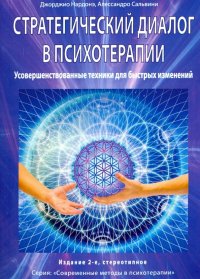 Стратегический диалог в психотерапии. Усовершенствованные техники для быстрых изменений