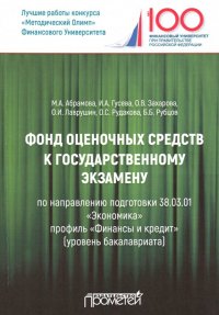 Фонд оценочных средств к государственному экзамену. Учебное издание для студентов