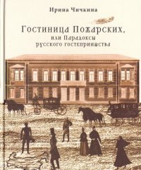 Гостиница Пожарских, или Парадоксы русского гостеприимства