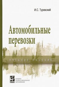 Автомобильные перевозки. Учебное пособие