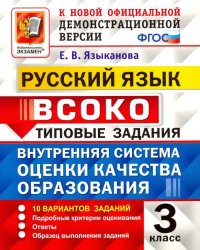 ВСОКО. Русский язык. 3 класс. Типовые задания. 10 вариантов. ФГОС