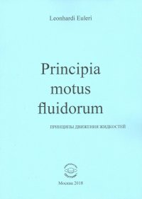 Принципы движения жидкостей