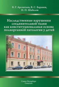 Наследственные нарушения соединительной ткани как конституциональная основа полиорганной патологии