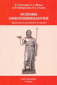 Основы онкогинекологии. Практическое руководство для врачей