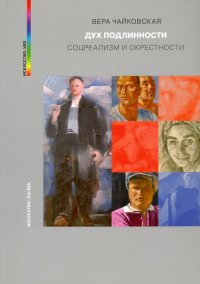 Дух подлинности. Соцреализм и окрестности