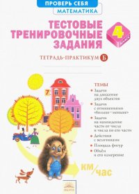 Математика. 4 класс. Тестовые тренировочные задания.  В 2-х частях. Часть 2. ФГОС