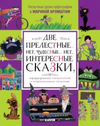 Две прелестные… нет, чудесные… нет, интересные сказки