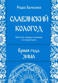 Славянский кологод. Время года Зима. Практики, обряды и заговоры на каждый день