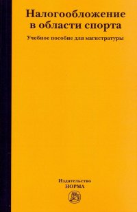 Налогообложение в области спорта