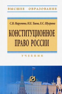 Конституционное право России. Учебник