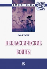 Неклассические войны