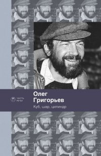 Куб, шар и цилиндр. Избранные стихотворения