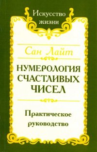 Нумерология счастливых чисел. Практическое руководство