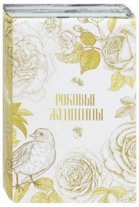 Роковые женщины (комплект из 2-х книг)