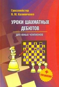 Уроки шахматных дебютов для юных чемпионов + упражнения