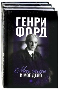 Фордономика: философия бизнеса Генри Форда. Комплект из 3-х книг