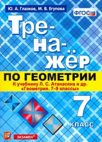 Тренажер по геометрии. 7 класс. К учебнику Л. С. Атанасяна. ФГОС