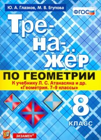 Тренажер по геометрии. 8 класс. К учебнику Л. С. Атанасяна. ФГОС