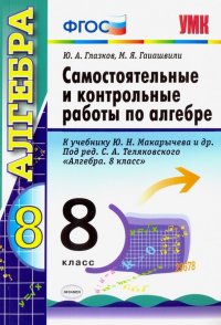 Алгебра. 8 класс. Контрольные и самостоятельные работы. К учебнику Ю. Н. Макарычева. ФГОС