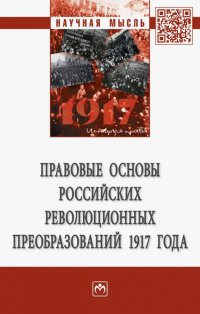 Правовые основы российских революционных преобразований 1917 года