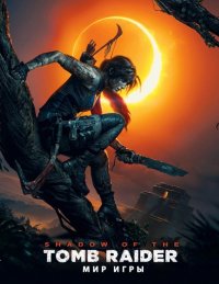 Мир игры Shadow of the Tomb Raider