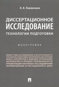 Диссертационное исследование. Технологии подготовки