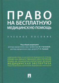 Право на бесплатную медицинскую помощь. Учебное пособие