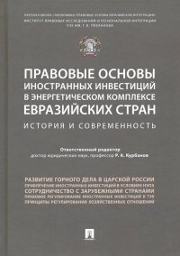 Правовые основы иностранных инвестиций в энергетическом комплексе евразийских стран