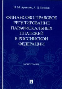 Финансово-правовое регулирование парафискальных платежей в РФ