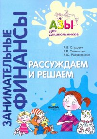 Рассуждаем и решаем. Пособие для воспитателей дошкольных учреждений