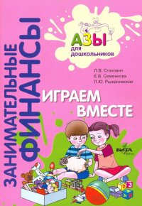 Играем вместе. Пособие для воспитателей дошкольных учреждений