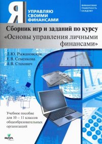 Основы управления личными финансами. 10-11 классы. Учебное пособие. Сборник игр и заданий