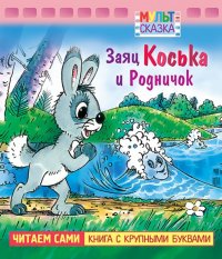 Заяц Коська и Родничок. Книжка с крупными буквами