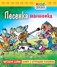 Песенка Мышонка. Книжка с крупными буквами