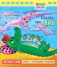 Сказка про лень. Книжка с крупными буквами