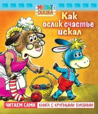 Как ослик счастье искал. Книжка с крупными буквами