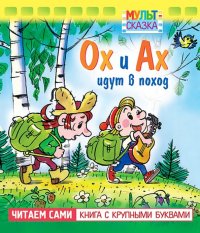 Ох и Ах идут в поход. Книжка с крупными буквами