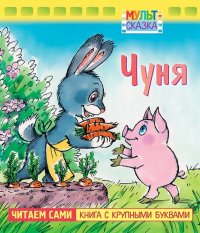 Чуня. Книжка с крупными буквами