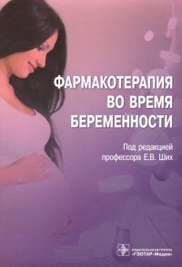 Фармакотерапия во время беременности