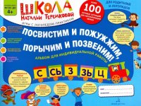 Посвистим и пожужжим, порычим и позвеним! С, Сь, З, Зь, Ц. Альбом для индивидуальной работы. ФГОС ДО