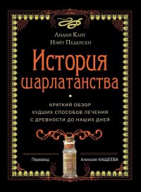 История шарлатанства