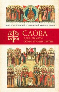 Слова в дни памяти особо чтимых святых. Книга третья. Июль